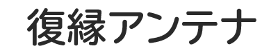 復縁アンテナ
