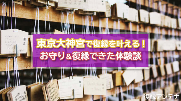 東京大神宮で復縁を叶える お守り 復縁できた体験談 復縁アンテナ