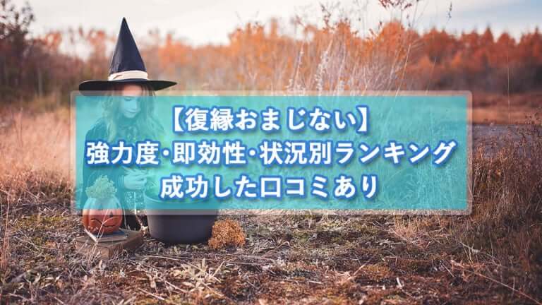 復縁おまじない 強力度 即効性 状況別ランキング 成功した口コミあり 復縁アンテナ
