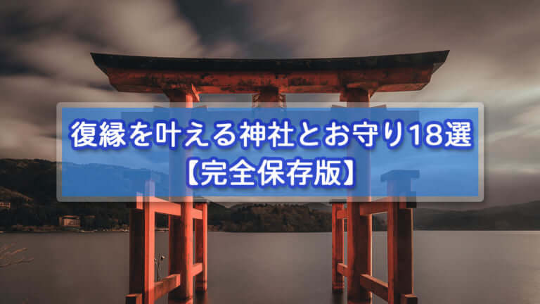 復縁を叶える神社18選 買うべきお守り 完全保存版 復縁アンテナ