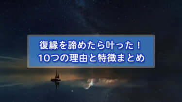 復縁を諦めたら叶った！10つの理由と特徴