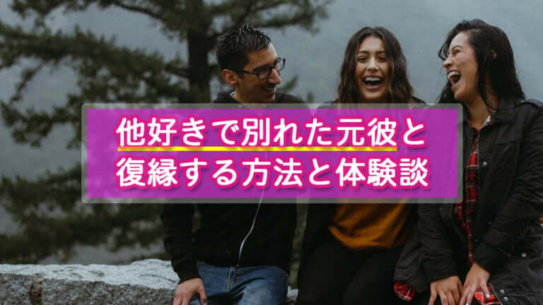 他好きで別れた元彼と復縁する6つの方法と体験談 復縁アンテナ