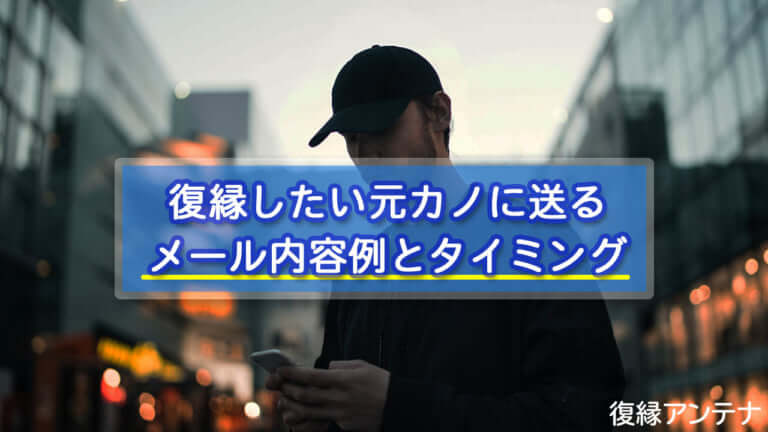 復縁したい元カノに送るメール内容例とタイミング Ng行動も 復縁アンテナ