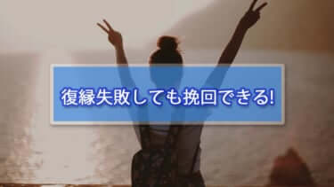 復縁に失敗しても挽回できる6つの方法【その後の行動が大事！】